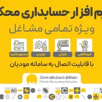 نمایندگی نرم افزارحسابداری محک