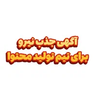فراخوان جذب نیرو در حوزه تولید محتوا