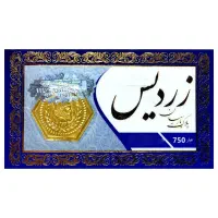 سکه گرمی 18 عیار زردیس مدل پارسیان کد z100