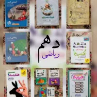 کتاب های کمک درسی دهم رشته ریاضی