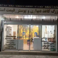 فروش و نصب تخصصی کاغذ دیواری و پوستر