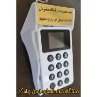 دستگاه ذخیره شماره مشتری+پنل پیامک تبلیغاتی رایگان|فروشگاه و مغازه|نیشابور, امین اسلامی|دیوار