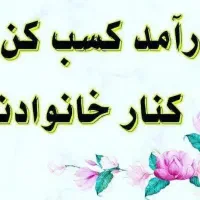 کسب درآمد خوب با موبایل کنار خانواده