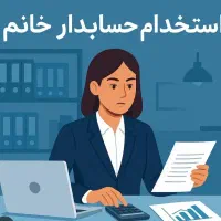 استخدام حسابدار خانم مسلط به سپیدار