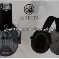 گوشگیر تیراندازی برتا|تجهیزات ورزشی|تهران, مجیدآباد|دیوار