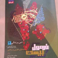 کتاب فرمول بیست دینی یازدهم