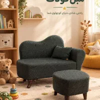 مبل کودک به همراه پاف جلوی مبل گالری مبلمان وودلند