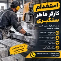 استخدام کارگر ماهر سنگبری