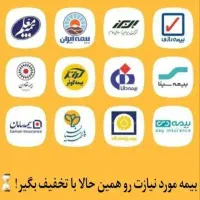 صدور انواع بیمه نامه فوری و اقساطی|خدمات مالی، حسابداری، بیمه|آمل, |دیوار