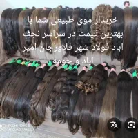 فروش خریدار موی شما با بهترین قیمت