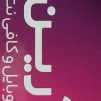 نیازمند همکار خانم در کافی نت