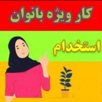 مامان های جویای کار بیان دایرکت