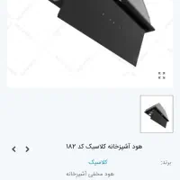 هود توکار کلاسیک|هود|کاشان, شهرک امیرالمومنین|دیوار