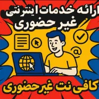 کافی نت آنلاین انجام تمام خدمات اینترنتی،کامپیوتری