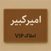 با فقط ۶ میلیارد داخل امیرکبیر صاحب زمین شو