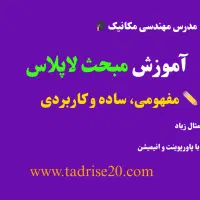 آموزش ریاضی عمومی، استاتیک، مقاومت مصالح، سیالات|خدمات آموزشی|شیراز, کلاهدوز|دیوار