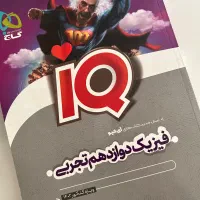 IQ فیزیک دوازدهم (آیکیو)