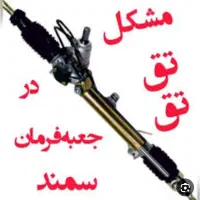 تعمیر  جعبه فرمان هیدرولیک و پمپ وهیدرولیک  تضمینی