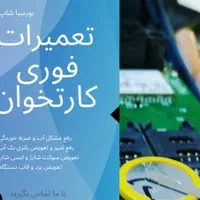 تعمیر کارتخوان ( pos سیار)