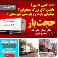 باربری‌حجت‌بارحمل‌اثاث‌منزل‌   خاور۶/۵مترسراسرمشهد|خدمات حمل و نقل|مشهد, شهرک رازی (شهرک غرب)|دیوار