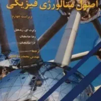 کتاب اصول متالورژی فیزیکی (رشته مهندسی مواد)