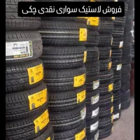 لاستیک تعاونی چکی نقدی گلبهار چناران