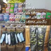 مایع (شوینده)و سفره یکبار مصرف