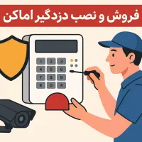 خدمات فروش و نصب دزدگیر اماکن