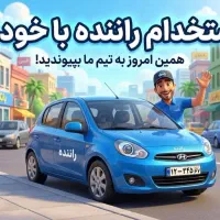 استخدام راننده