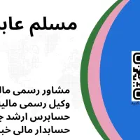 مشاور مالی و مالیاتی