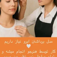 نیازمند مدل برای اصلاح صورت و ابرو کاملا رایگان