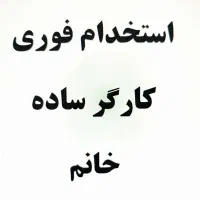 استخدام کارگر ساده