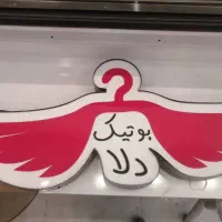 وسایل بوتیک به فروش میرسد|حراج|آمل, |دیوار