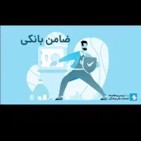 نیازمند ضامن وام فرزنداوری هستم