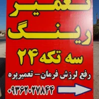 رینگ سه تیکه .رینگ ۲۴.رینگ بنز|قطعات یدکی و لوازم جانبی|شیراز, برمشور علیا|دیوار