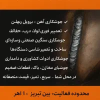 جوشکاری سیار سجاد