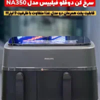 سرخ کن دوقلو فیلیپس مدل ۳۵۰ سایز ۹لیتر