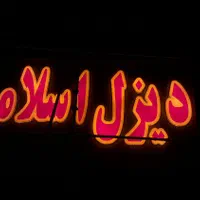 تابلو سازی ونمای ساختمان کامپوزیت وچنلیوم|خدمات پیشه و مهارت|پرند, فاز ۰|دیوار