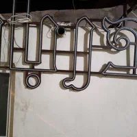 نئون فلکسی|فروشگاه و مغازه|مراغه, |دیوار