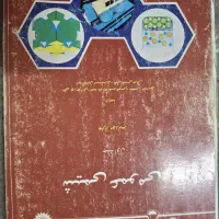 کتاب های کارشناسی شیمی کاربردی
