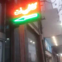 نعون کافی نت