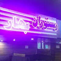 استخدام پرسنل در رستوران با جای خواب