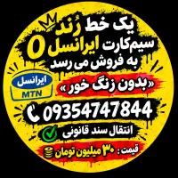 سیمکارت ایرانسل 09354747844