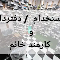استخدام چندنیروخانم ودفتردار (خانم) بنکداری کفش
