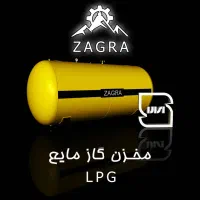 مخزن گاز ال پی چی زاگرا