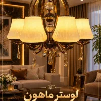 لوستر لوکس ماهون، مستقیم از کارخانه، ارسال رایگان