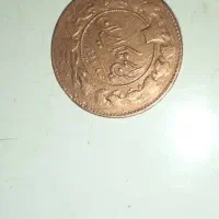 سکه قدیمی اتیقه