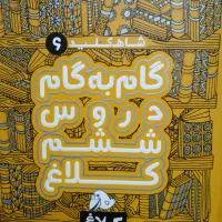 گام به گام پایه ششم