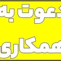 دعوت به کار|استخدام بازاریابی و فروش|سیرجان, |دیوار