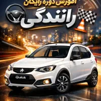 دوره آموزش رانندگی